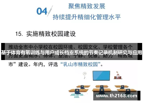基于体育有氧训练与用户成长档案系统的节奏记录机制研究与应用