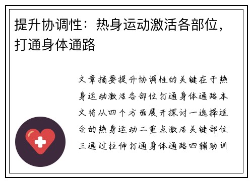 提升协调性：热身运动激活各部位，打通身体通路
