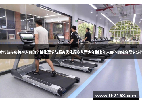 针对健身房特殊人群的个性化需求与服务优化探索从青少年到老年人群体的健身需求分析
