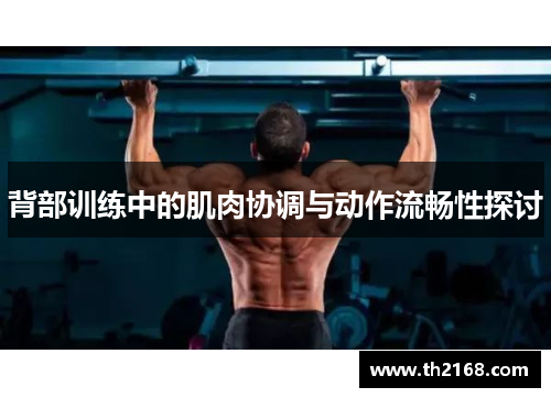 背部训练中的肌肉协调与动作流畅性探讨