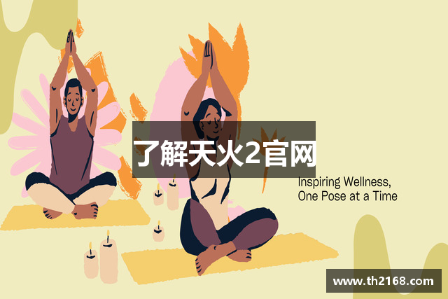 了解天火2官网