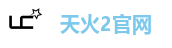 天火2官网